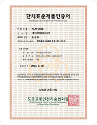 단체표준인증서 : 미끄럼방지포장재