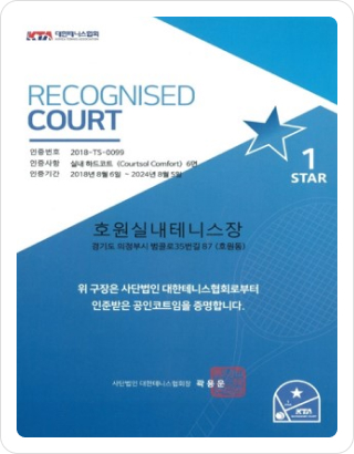 실내테니스 공인인증 (KTA)