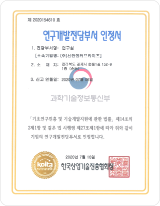 연구개발전담부서 인정서