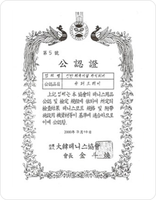 공인증(대한테니스협회)