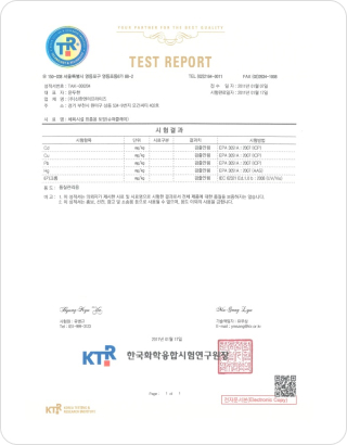 4대 중금속 성적서 (KTR)
