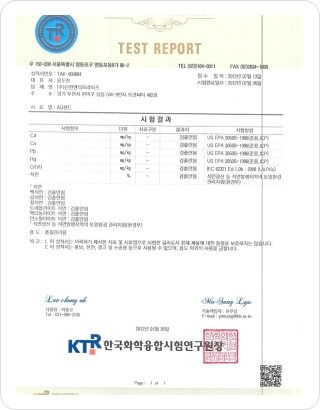 AQ 샌드 유해성 성적서