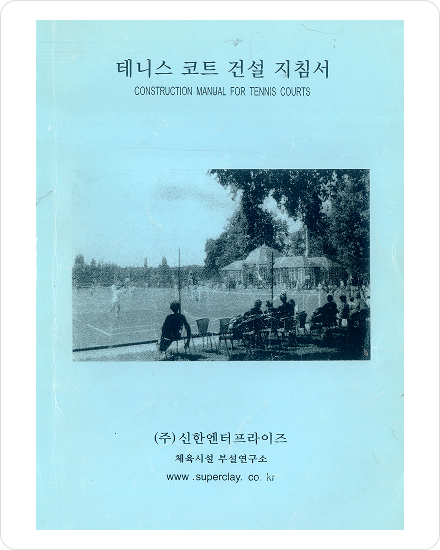 테니스코트 건설 지침서 발간