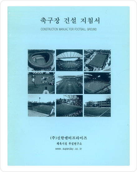 축구장 건설 지침서 발간