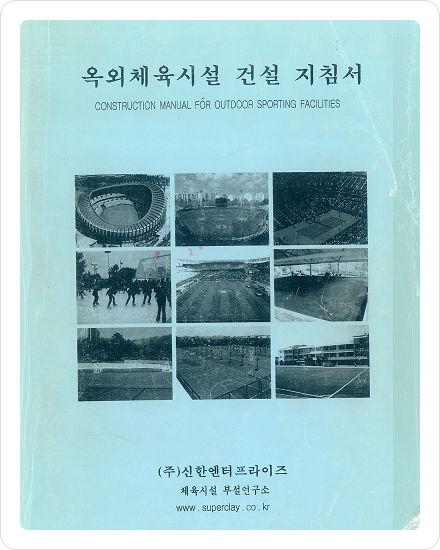 옥외 체육시설 건설 지침서 발간