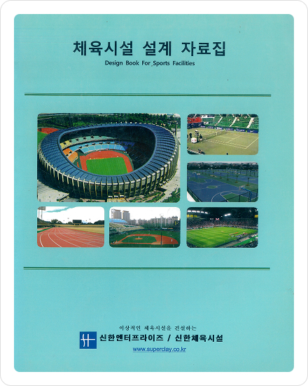 체육시설 설계자료집 발간
