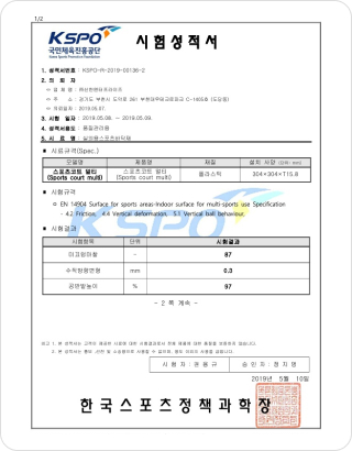 미끄럼마찰 성적서 (KSPO)