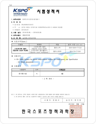 충격흡수성적서(KSPO)