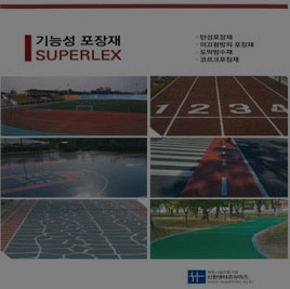 탄성포장재 + 도막형바닥재+미끄럼방지포장재